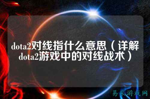 dota2对线指什么意思(详解dota2游戏中的对线战术)