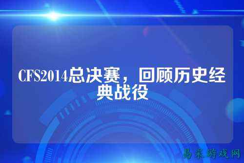 CFS2014总决赛,回顾历史经典战役