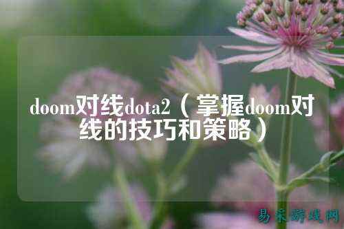 doom对线dota2（掌握doom对线的技巧和策略）