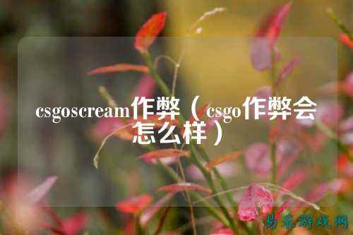 csgoscream作弊（csgo作弊会怎么样）