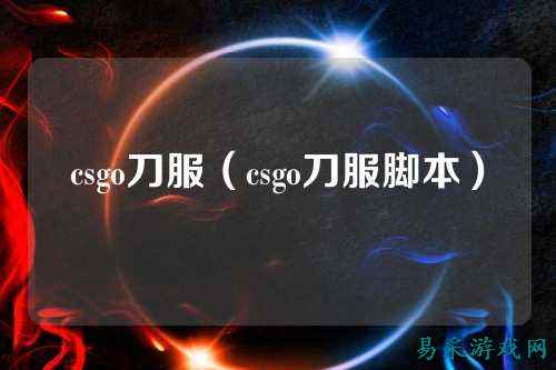csgo刀服（csgo刀服脚本）