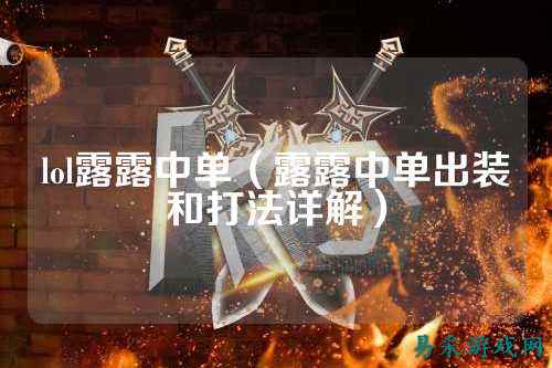 lol露露中单（露露中单出装和打法详解）
