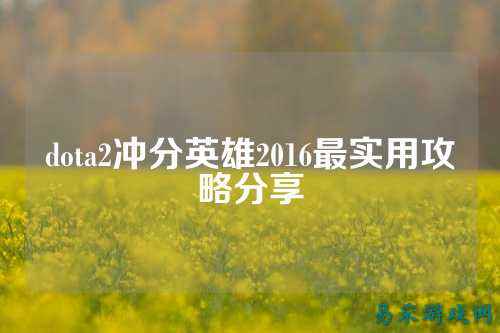 dota2冲分英雄2016最实用攻略分享