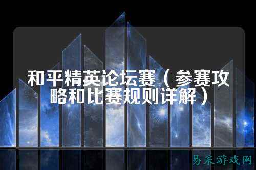 和平精英论坛赛（参赛攻略和比赛规则详解）