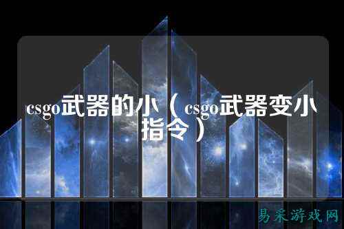 csgo武器的小（csgo武器变小指令）