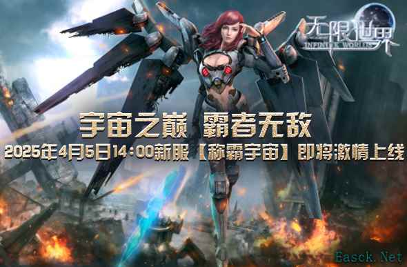 《无限世界》4月5日新服带你领略3D多元宇宙的极致魅力