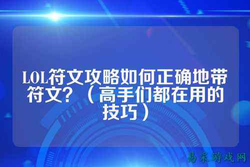 LOL符文攻略如何正确地带符文?(高手们都在用的技巧)