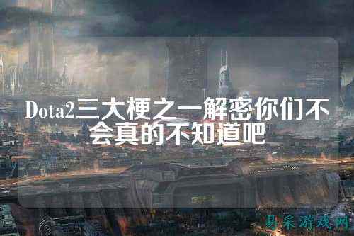 Dota2三大梗之一解密你们不会真的不知道吧