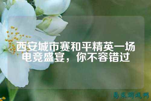 西安城市赛和平精英一场电竞盛宴,你不容错过