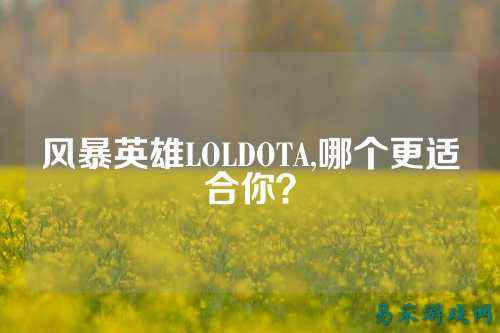 风暴英雄LOLDOTA,哪个更适合你?