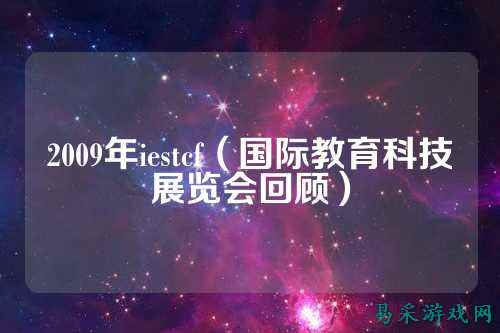 2009年iestcf(国际教育科技展览会回顾)