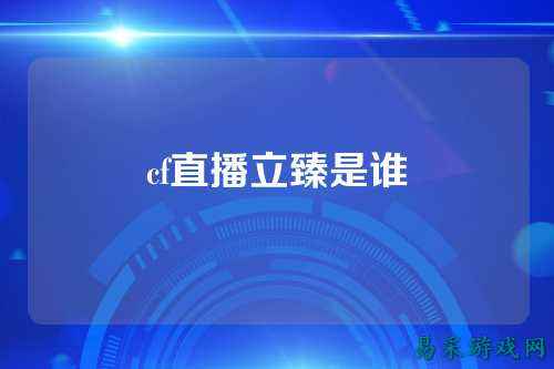 cf直播立臻是谁
