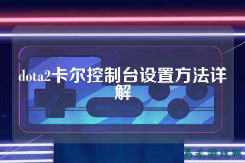 dota2卡尔控制台设置方法详解