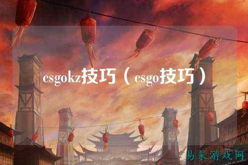 csgokz技巧（csgo技巧）