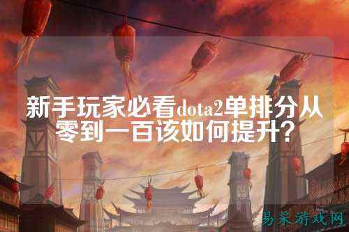 新手玩家必看dota2单排分从零到一百该如何提升？
