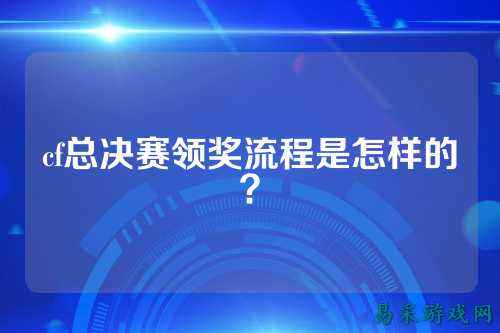 cf总决赛领奖流程是怎样的?