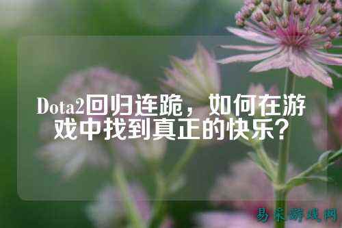 Dota2回归连跪，如何在游戏中找到真正的快乐？