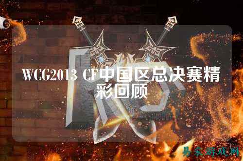 WCG2013 CF中国区总决赛精彩回顾