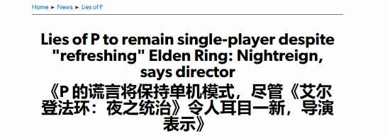 《P的谎言》新DLC仍为单人游戏！游戏时长15-20小时