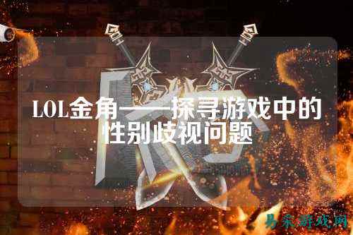 LOL金角——探寻游戏中的性别歧视问题