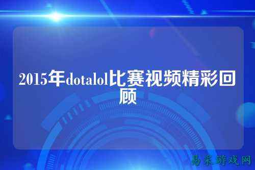 2015年dotalol比赛视频精彩回顾