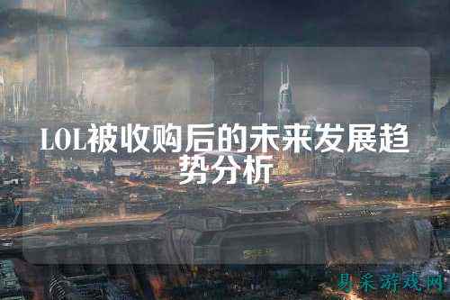 LOL被收购后的未来发展趋势分析