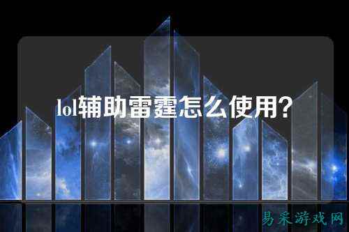lol辅助雷霆怎么使用?