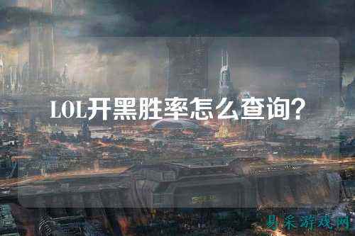 LOL开黑胜率怎么查询?
