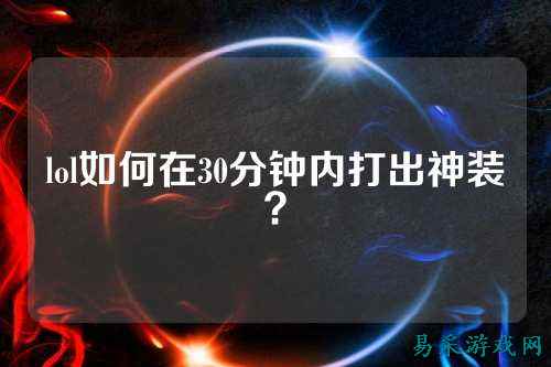 lol如何在30分钟内打出神装？