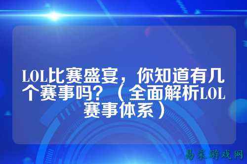 LOL比赛盛宴，你知道有几个赛事吗？（全面解析LOL赛事体系）