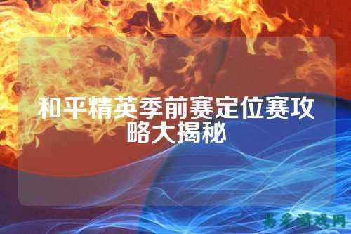 和平精英季前赛定位赛攻略大揭秘