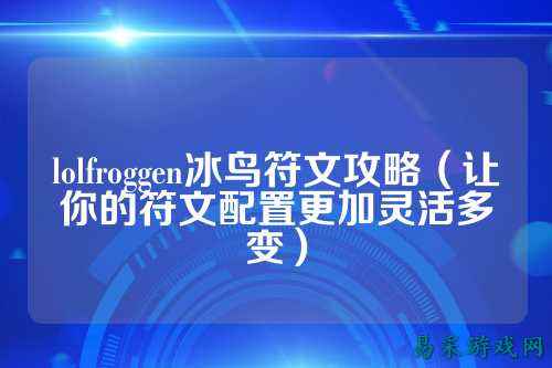 lolfroggen冰鸟符文攻略（让你的符文配置更加灵活多变）