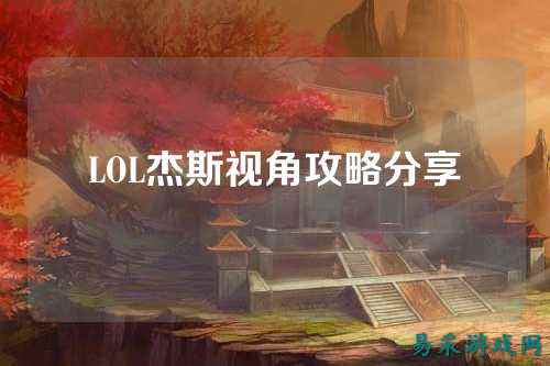 LOL杰斯视角攻略分享