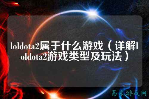 loldota2属于什么游戏（详解loldota2游戏类型及玩法）