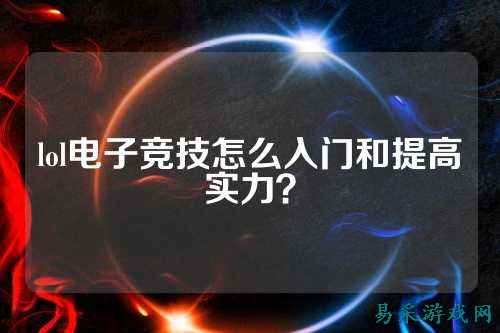 lol电子竞技怎么入门和提高实力?