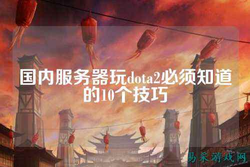 国内服务器玩dota2必须知道的10个技巧