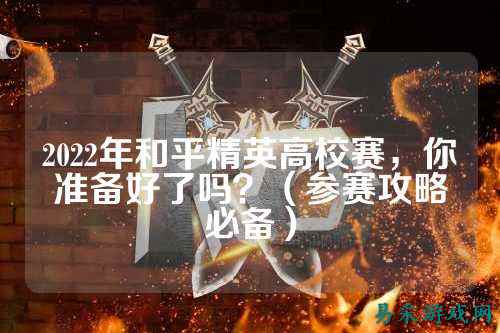 2022年和平精英高校赛,你准备好了吗?(参赛攻略必备)