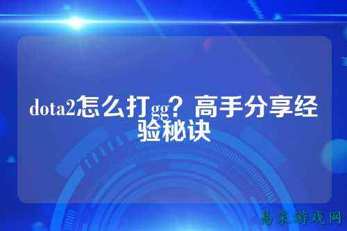 dota2怎么打gg?高手分享经验秘诀