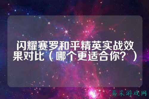 闪耀赛罗和平精英实战效果对比(哪个更适合你?)