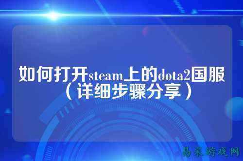 如何打开steam上的dota2国服(详细步骤分享)