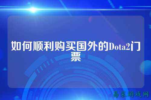 如何顺利购买国外的Dota2门票