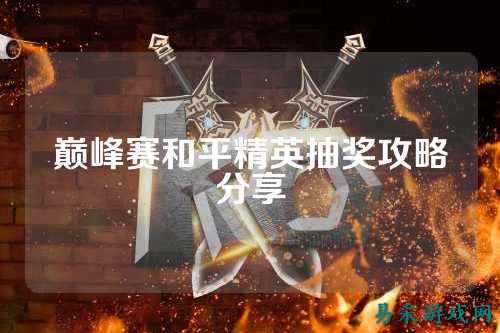巅峰赛和平精英抽奖攻略分享