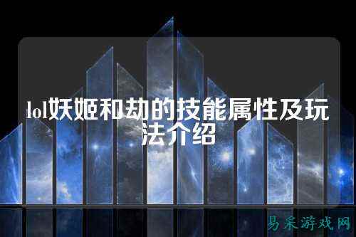 lol妖姬和劫的技能属性及玩法介绍