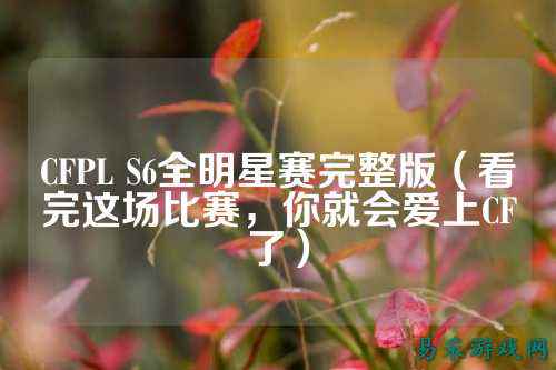 CFPL S6全明星赛完整版(看完这场比赛,你就会爱上CF了)