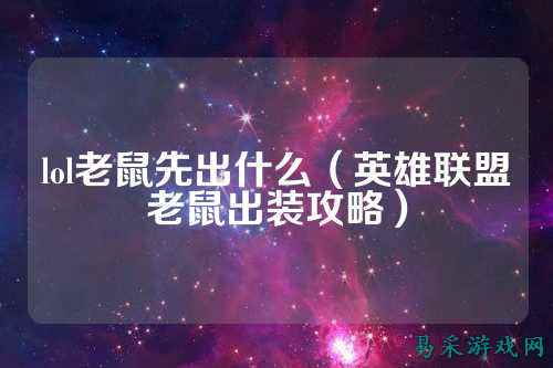 lol老鼠先出什么（英雄联盟老鼠出装攻略）