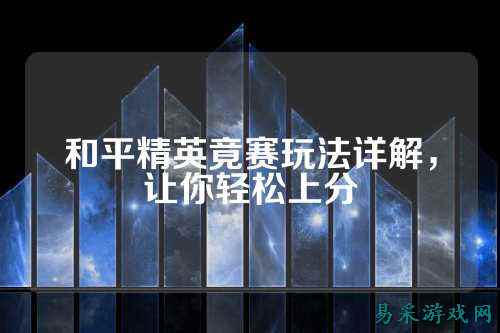 和平精英竟赛玩法详解，让你轻松上分
