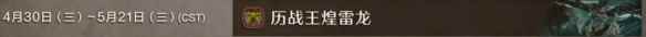 怪物猎人荒野历战王煌雷龙活动介绍