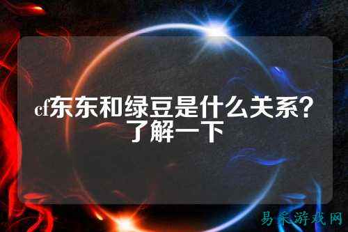 cf东东和绿豆是什么关系?了解一下