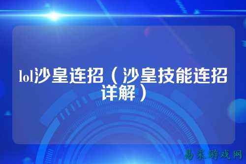 lol沙皇连招(沙皇技能连招详解)