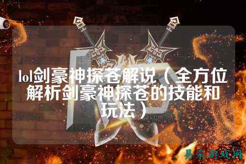 lol剑豪神探苍解说(全方位解析剑豪神探苍的技能和玩法)